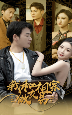 我和祖宗做交易（91集）贝贝短剧分享