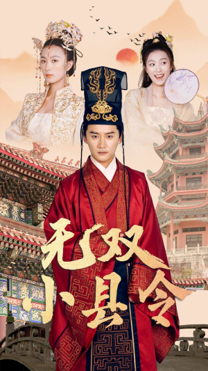 无双小县令（84集）在线免费观看