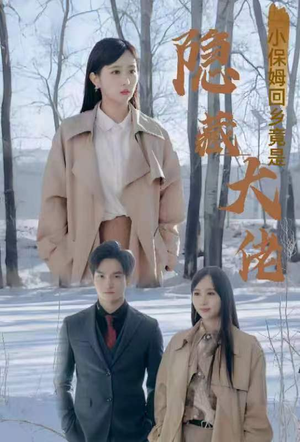 小保姆回乡竟是隐藏大佬（80集）超火短剧抢先看