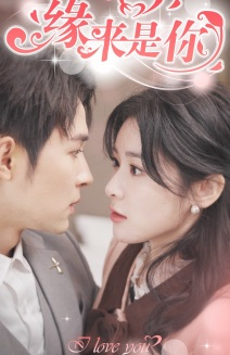 新版:缘来是你(77集) 新版:缘来是你(77集)全网短剧抢先看