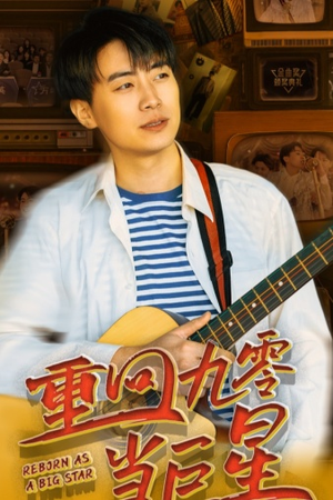 重回九零当巨星（80集）一起追短剧