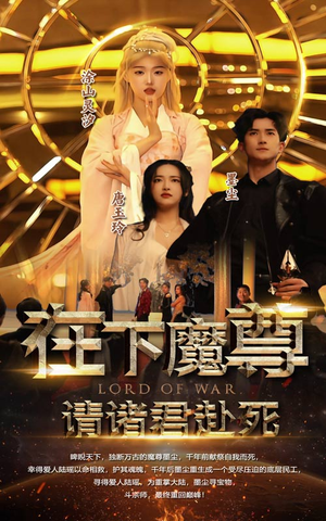 在下魔君，请诸位赴死（99集）热门短剧排行榜