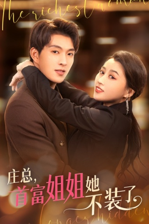 庄总，首富姐姐她不装了（73集）在哪个app能看
