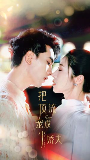 把顶流宠成小娇夫（52集）最新上映免费看