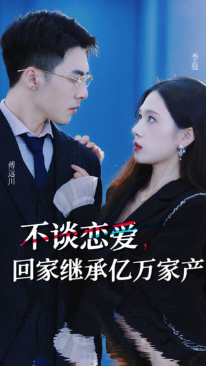 不谈恋爱,回家继承亿万家产(18集) 不谈恋爱,回家继承亿万家产(18集)精彩短剧随心推