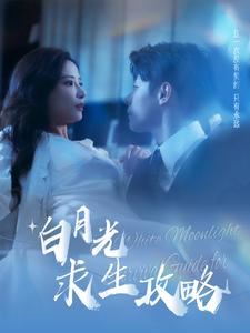白月光求生攻略（100集）全网独播免费看