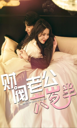 财阀老公六岁半（90集）精彩热门短剧