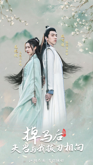 掉马后，夫君与我拔刀相向（77集）更新时间一览表