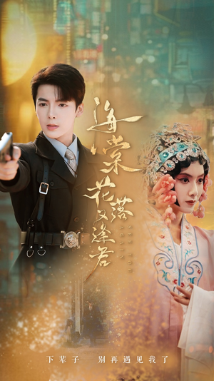 海棠花落又逢君(66集) 海棠花落又逢君(66集)短剧热播抢先看