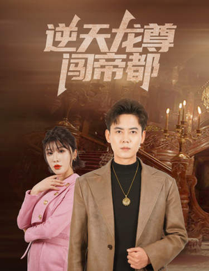 逆天龙尊闯帝都（80集）UC网盘在线看