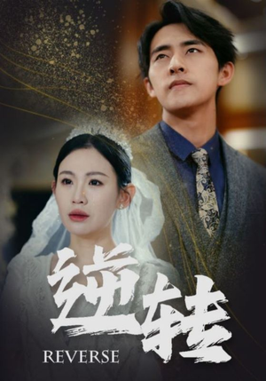逆转（100集）好看短剧追不停