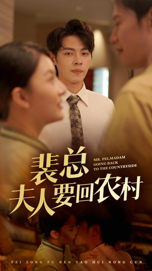 裴总夫人要回农村（68集）独家内容免费看