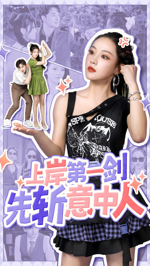 上岸第一剑先斩意中人(41集) 上岸第一剑先斩意中人(41集)独家短剧免费看