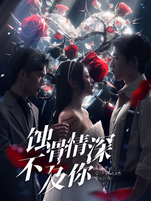 蚀骨情深不及你（80集）短剧推荐更新中