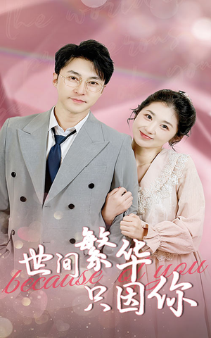 世间繁华只因你（75集）无需充值尽情看