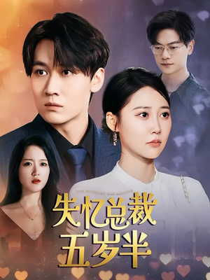 失忆总裁五岁半（24集）短剧分享剧集