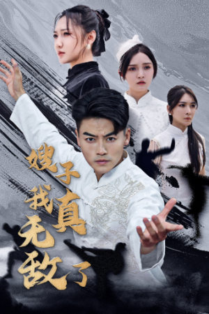 嫂子我真无敌了(50集) 嫂子我真无敌了(50集)80到100集