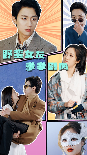 野蛮女友拳拳到肉（72集）抢先看新短剧