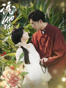 诱他破戒（92集）视频在线看