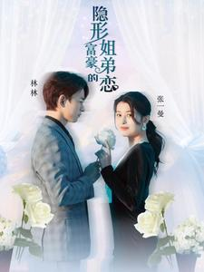 隐形富豪的姐弟恋（78集）好看上头的短剧