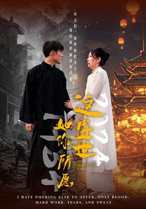 这盛世如你所愿（57集）怎么看全集