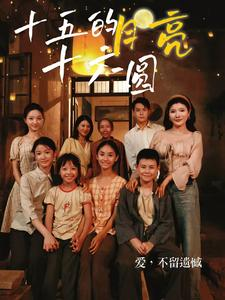 十五的月亮十六圆（60集）短剧全集更精彩
