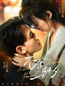 不舍朝夕（86集）今日最火短剧