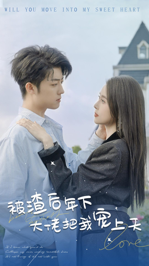 被渣后年下大佬把我宠上天（87集）短剧推荐来了