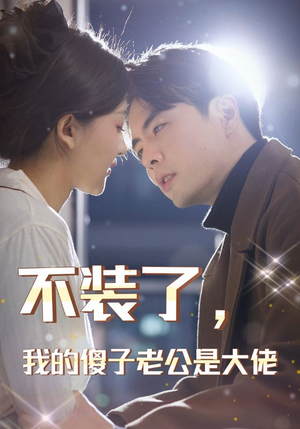 不装了，我的傻子老公是大佬（79集）热播短剧重燃