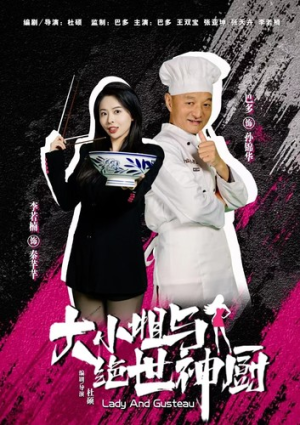 大小姐与绝世神厨（80集）超火热门短剧