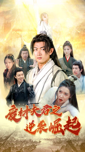 废材夫君之逆袭崛起（52集）全集