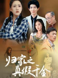 归家之真假千金（61集）一个短剧看全集