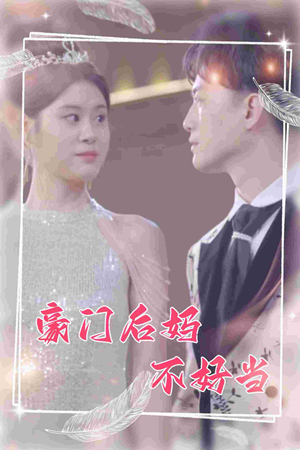 豪门后妈不好当(87集) 豪门后妈不好当(87集)短剧在线看