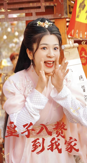 皇子入赘到我家（94集）番茄短剧看全集