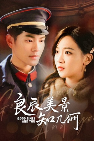 良辰美景知几何（79集）短剧在哪里看