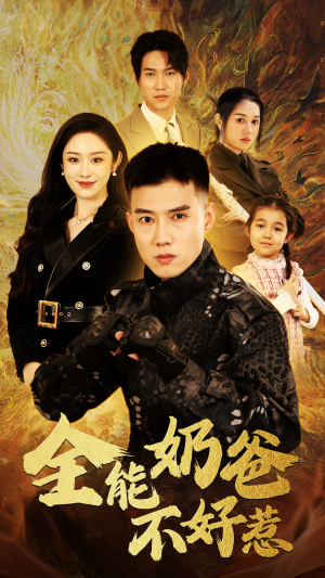 全能奶爸不好惹（91集）在哪个app能看