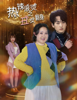 热辣滚烫之丑女翻身（85集）短剧在线看
