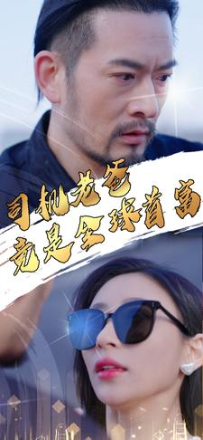 司机老爸竟是全球首富（80集）网盘在线观看