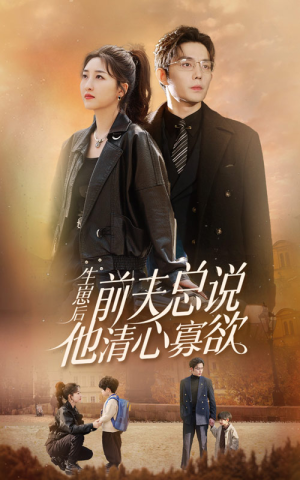 生崽后，前夫总说他清心寡欲（82集）短剧免费看全集