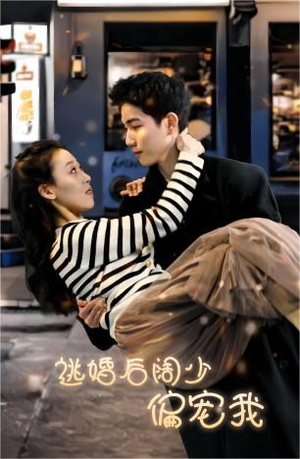 逃婚后阔少偏宠我（80集）热门短剧看不停