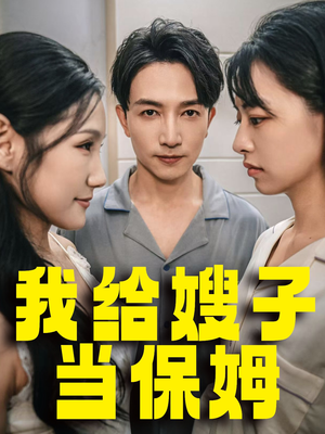 我给嫂子当保姆（30集）解说