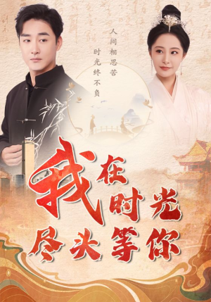 我在时光尽头等你（97集）战神短剧推荐