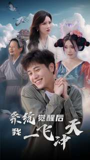 系统觉醒后我一飞冲天（100集）最火短剧热播