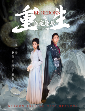 重生之白蛇缘起(63集) 重生之白蛇缘起(63集)精彩短剧看不停