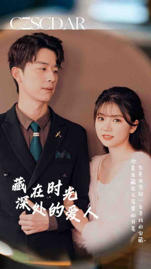 藏在时光深处的爱人(71集) 藏在时光深处的爱人(71集)短剧免费看