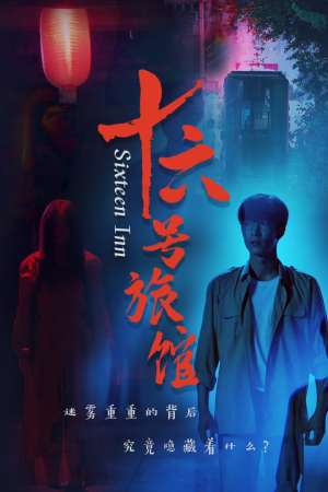 十六号客栈(79集) 十六号客栈(79集)短剧在哪个平台