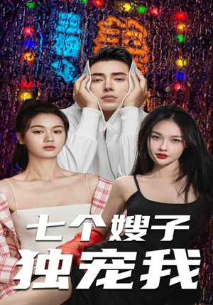 七个嫂子独宠我（100集）零花钱看整部剧