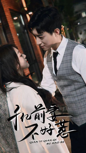千亿前妻不好惹（80集）观看软件