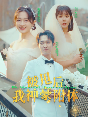 被甩后我神豪附体（102集）在线观看全集