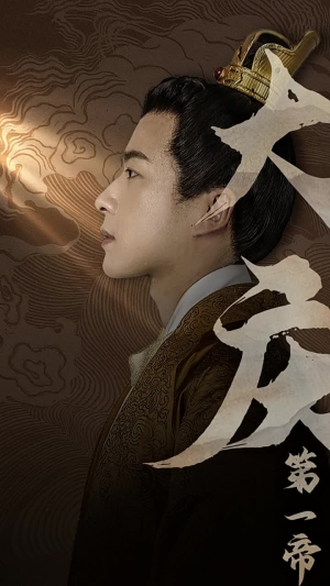 大庆第一帝（67集）今日短剧分享